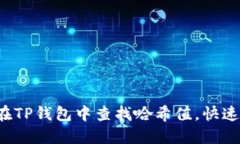 轻松教你如何在TP钱包中查