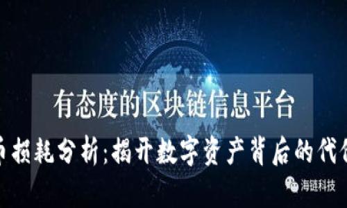 加密货币损耗分析：揭开数字资产背后的代价与风险