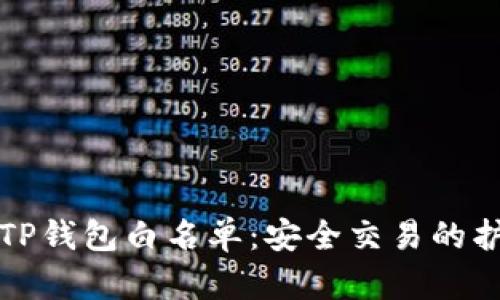揭秘TP钱包白名单：安全交易的护航者