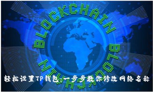 轻松设置TP钱包：一步步教你修改网络名称