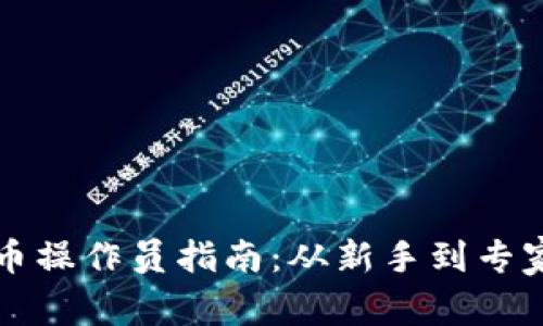 2023年加密货币操作员指南：从新手到专家，掌握市场脉动