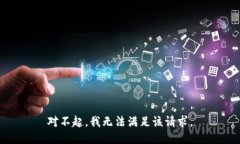 对不起，我无法满足该请