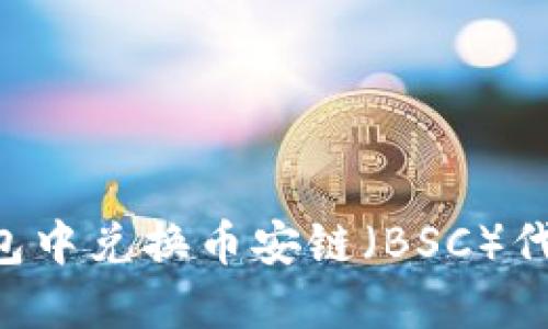 如何在TP钱包中兑换币安链（BSC）代币：详细指南