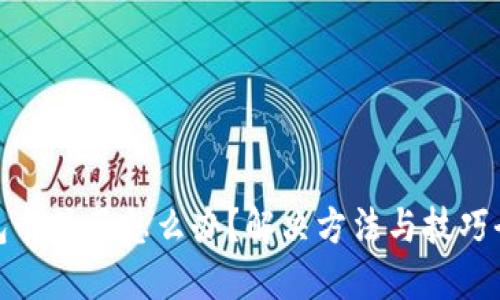 TP钱包卡住了怎么办？解决方法与技巧全攻略