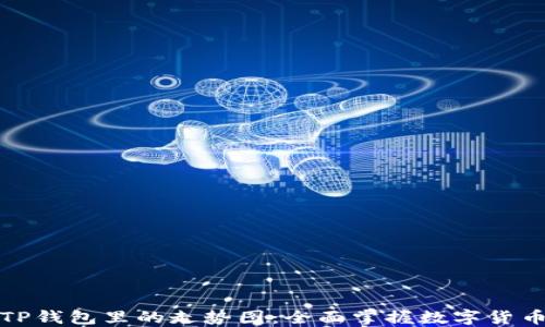 
如何解读TP钱包里的走势图：全面掌握数字货币投资策略