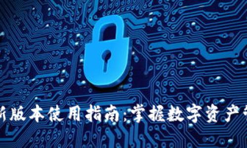 TP钱包最新版本使用指南：掌握数字资产管理的利器