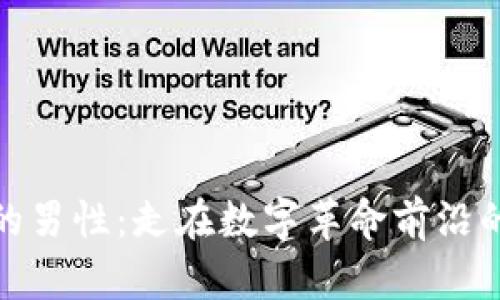 加密货币的男性：走在数字革命前沿的现代骑士