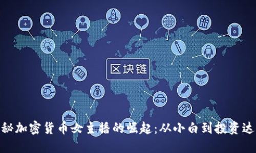 探秘加密货币女主播的崛起：从小白到投资达人