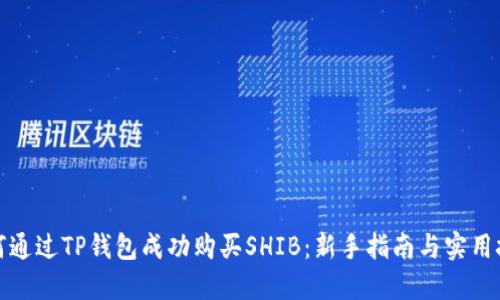 如何通过TP钱包成功购买SHIB：新手指南与实用技巧