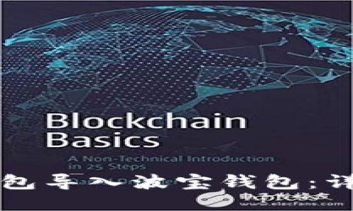 如何将TP钱包导入波宝钱包：详尽操作指南