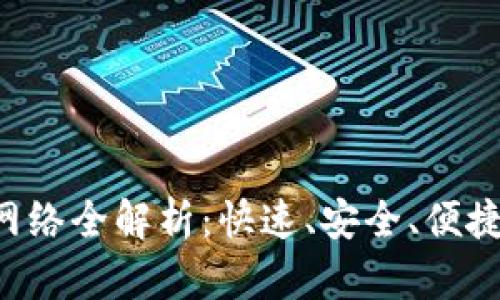 TP钱包提现网络全解析：快速、安全、便捷的提现体验!