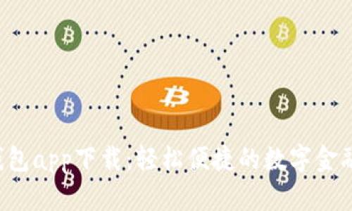 美图e钱包app下载：轻松便捷的数字金融新体验