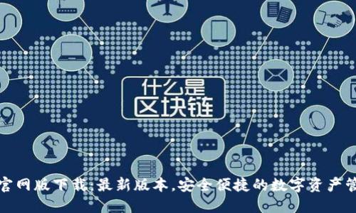 TP钱包官网版下载：最新版本，安全便捷的数字资产管理工具