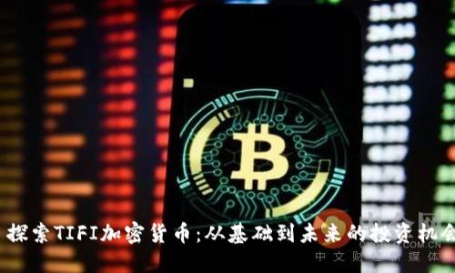  探索TIFI加密货币：从基础到未来的投资机会
