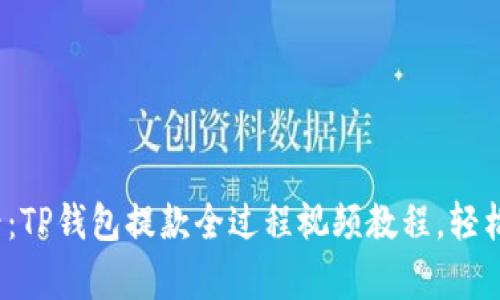  新手必看：TP钱包提款全过程视频教程，轻松学会操作