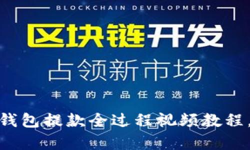  新手必看：TP钱包提款全过程视频教程，轻松学会操作