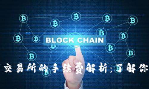 TP钱包转账到交易所的手续费解析：了解你的成本与收益