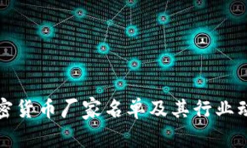 最全加密货币厂家名单及其行业动态解析