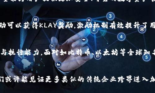 baioti探索Kakao加密货币：韩国科技巨头如何改变区块链游戏规则/baioti  
加密货币, Kakao, 区块链, 韩国, 数字经济/guanjianci

引言
在数字经济迅猛发展的今天，加密货币已经从一个边缘概念迅速升温为主流投资选择。而韩国，作为技术和创新的前沿阵地，自然无法置身事外。在这个领域中，Kakao，无疑是一个引人注目的名字。Kakao，不仅仅是一家社交媒体和通信应用公司，它的加密货币和区块链探索正在塑造整个行业的未来。

Kakao的崛起：科技巨头的多元化布局
Kakao最初以其即时通讯应用KakaoTalk而闻名，为用户提供了便捷的通讯方式。随着时间的推移，Kakao的业务逐渐扩展到移动支付、在线娱乐、电子商务等多个领域。2020年，Kakao正式进入加密货币和区块链领域，成立了Kakao G，计划通过这种新兴技术来增强其市场竞争力。

Kakao加密货币的诞生
Kakao所推出的加密货币叫做KLAY，基于其自有的区块链平台Klaytn，这是一种为开发者提供简单易用的工具和环境的区块链基础设施。KLAY旨在支持各种应用程序，尤其是游戏、社交和金融服务等领域。KLAY的设计理念，不仅强调技术的灵活性，还注重用户的体验，力求在复杂的区块链世界中提供简单而强大的服务。

KLAY的市场表现：成就与挑战
自KLAY发布以来，其表现可谓不俗，迅速成为韩国市场上最受欢迎的加密货币之一。从最初的ICO，到进入主要交易所，KLAY的市值在短时间内大幅攀升。然而，这并非没有挑战。加密货币市场的波动性本身就很大，市场的监管政策、竞争对手的崛起以及投资者情绪的变化，都让KLAY在前行的道路上必须不断调整自己的策略。

区块链技术的应用：Kakao的愿景
Kakao对区块链技术的愿景绝不仅限于加密货币本身。相反，他们将区块链视为重塑商业模式的关键。在Kakao的构想中，区块链能够提供更高的透明度和安全性，无论是在金融交易、社交互动，还是在内容创作方面。通过联合其他企业，Kakao正在努力构建一个多元化的区块链生态系统，力求在用户和开发者之间架起一座桥梁。

与DeFi的结合：金融创新的新机遇
去中心化金融（DeFi）已经成为加密货币领域内的一大热潮。Kakao意识到这一趋势，并积极探索如何将KLAY与DeFi结合，打造创新的金融产品和服务。例如，用户可以使用KLAY进行借贷、交易和收益农场等活动，从而增强其加密资产的流动性和价值创造能力。这样的创新不仅能吸引更多用户参与，还能为KLAY的生态圈注入新的活力。

Kakao与传统金融的碰撞
在Kakao的布局中，传统金融机构也是重要的合作伙伴。Kakao与多家银行和金融机构展开合作，推动数字资产的合规化和普及化。通过与传统金融结合，Kakao希望能为用户提供更加安全、可靠的数字资产管理服务，这无疑为加密货币的主流接受打下了基础。

用户参与：KAKAO生态圈的构建
Kakao在加密货币领域的成功，离不开用户的广泛参与。KLAY不仅支持交易和投资，还鼓励用户通过各种活动与生态系统互动。例如，用户通过完成特定任务或活动可以获得KLAY奖励，激励机制有效提升了用户的参与度。同时，这也促进了KLAY社区的建设，增强了用户对平台的信任感。

未来展望：Kakao与全球市场的竞争
看向未来，Kakao的加密货币之路依然充满各种可能性与挑战。随着全球对加密货币接受度的提高，Kakao将在这一浪潮中如何游刃有余，将非常考验其战略布局与执行能力。面对如比特币、以太坊等全球知名加密货币，KLAY需要找到自己的独特竞争优势，才能在这个日益拥挤的市场中脱颖而出。

结语
Kakao加密货币的崛起，是技术与商业结合愈加紧密的一个缩影。它不只是在数字货币领域的创新，更是韩国乃至全球经济转型的重要一环。站在这个风口上，我们或许能见证更多类似的传统企业跨界进入加密货币领域，未来的发展将充满想象空间。无论是投资还是参与其中，KLAY都值得关注。正如数字经济的未来一样，充满机遇与挑战，等待着每一个探索者去挖掘。