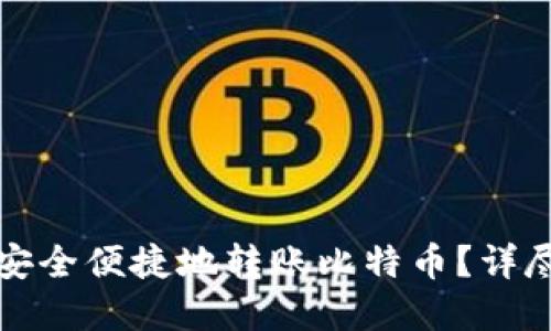 如何通过TP钱包安全便捷地转账比特币？详尽指南与实用技巧