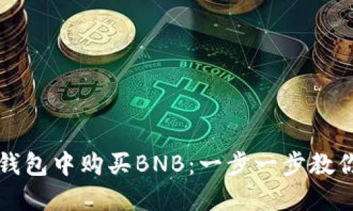 如何在TP钱包中购买BNB：一步一步教你轻松入门