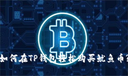 如何在TP钱包轻松购买鱿鱼币?