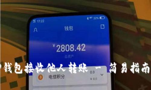 如何通过TP钱包接收他人转账 - 简易指南与实用技巧