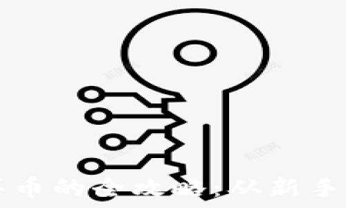   
TP上钱包创建后买币的全攻略：从新手到高手的必备指南