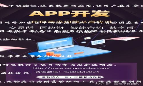 加密货币2.0：未来金融的颠覆者

加密货币, 区块链, 数字资产, 去中心化, DeFi/guanjianci

引言：加密货币的崛起
在过去的十几年中，加密货币这一新兴资产类别引起了世界的广泛关注。从最初的比特币，到如今各类数字货币及其应用的多样化，加密货币的影响力持续扩大。人们不仅关注其作为投资工具的潜力，更对其背后技术的深远影响产生了浓厚的兴趣。随着技术不断演进，加密货币进入了一个新的时代，许多人称之为“加密货币2.0”。

加密货币的定义与发展历程
首先，让我们简单回顾一下加密货币的基本概念。加密货币是基于区块链技术的一种数字资产，使用密码学技术确保交易安全和控制新单位的生成。自2009年比特币问世以来，加密货币的数量如雨后春笋般涌现，以太坊、瑞波币、莱特币等纷纷登场，各自带来了不同的特点与应用场景。
早期的加密货币主要关注于支付功能，很多人将其视为“数字黄金”。然而，随着以太坊的推出，智能合约概念的引入开启了全新的可能性。这种趋势不仅改变了加密货币的面貌，也为各类去中心化金融（DeFi）应用的蓬勃发展奠定了基础。

加密货币2.0的特征
那么，加密货币2.0究竟意味着什么？它与第一代加密货币有哪些不同之处呢？以下几个特征或许能够帮助我们理解。

h41. 更强的可扩展性/h4
随着用户数量的增加和交易量的提升，许多区块链平台开始面临可扩展性的问题。加密货币2.0引入了多链技术、侧链和分片等创新，旨在提升网络的处理速度与效率。以太坊2.0就是一个例子，它通过引入质押机制和分片技术来解决网络拥堵的问题。

h42. 去中心化金融的崛起/h4
DeFi作为加密货币2.0的重要组成部分，正在改变人们的金融观念。去中心化金融平台允许用户在没有传统金融中介的情况下进行借贷、交易和投资。用户只需通过数字钱包接入这些平台，便可以享受更高的利率、更低的费用和更为透明的交易过程。

h43. 更丰富的应用场景/h4
加密货币2.0不仅限于支付，它们的应用场景愈加丰富。例如，NFT（非同质化代币）让艺术家能够在区块链上发布和交易数字艺术品，智能合约的普及使企业在多个领域（如供应链管理、保险等）能够实现自动执行合同。这种多样性意味着加密货币将超越传统金融的界限，进入新的商业生态系统。

h44. 提升用户隐私保护/h4
随着数字时代的到来，用户隐私问题愈发重要。加密货币2.0在隐私保护方面不断探索，例如采用零知识证明技术来加强用户隐私，确保交易信息在不透露具体细节的情况下被验证。这类技术的应用，让用户在享受便捷服务的同时，能够更好地保护自己的数字资产。

加密货币2.0的挑战
尽管加密货币2.0带来了许多机遇，但挑战同样不可忽视。

h41. 监管央行的跟进/h4
随着加密货币的流行，各国政府和金融监管机构纷纷采取措施来规制这一新兴市场。如何在促进创新与保障金融安全之间取得平衡，依然是监管者面临的重大课题。各国对于加密货币的态度截然不同，有些国家主动拥抱，而有些则对其实施限制，甚至全面禁止。

h42. 技术安全性问题/h4
虽然区块链技术本身具有很高的安全性，但依然存在被攻击的可能性，黑客攻击、漏洞利用等问题时有发生。在加密货币2.0的环境下，提升技术安全性、增强用户信任变得尤为重要。无论是交易所的安全保护，还是用户自身的资产管理，都需要格外谨慎。

h43. 用户教育的缺乏/h4
尽管加密货币的潜力巨大，但对于许多普通用户来说，相关知识的缺乏仍是一个主要障碍。为了推动加密货币2.0的普及，必须加强用户教育，提高公众对加密货币及其风险的认识。

未来展望：加密货币2.0的演进方向
展望未来，加密货币2.0将继续演进。以下几个方向或将对未来的发展产生深远影响。

h41. 跨链技术的发展/h4
随着加密货币的多样化，跨链技术成为了研究的热点。通过跨链协议，不同区块链间的信息和资产可以进行无缝转移。这一进展将为加密货币的互操作性、流动性和整体效率带来革命性的提升。

h42. 社区驱动的治理模型/h4
越来越多的项目开始探索社区驱动的治理模式。通过去中心化自治组织（DAO）的方式，项目的方针和发展策略可以由社区成员共同决定。这种模型赋予用户更多权利，同时也提升了项目的参与感和透明度。

h43. 可持续发展的金融生态/h4
面对全球气候变化的挑战，越来越多的参与者开始关注加密货币的环境影响。开发更绿色的挖矿方式、采用低能耗的共识机制，都是加密货币2.0应对可持续发展问题的有效途径。

结语：拥抱加密货币2.0的未来
加密货币2.0正如同一场金融革命，带来了前所未有的机遇和挑战。面对这一变革，投资者、用户以及区块链技术的开发者们都需要抓住时代的脉搏，拥抱这一崭新的未来。无论是作为财富管理的工具，还是探索创新商业模式的利器，加密货币2.0都将深入我们生活的方方面面，重新定义我们的经济和价值观。在这个不确定的时代，我们既应充满信心，也需保持警惕，做出明智的选择。