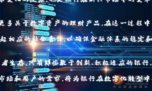 在数字化浪潮中，银行与加密数字货币的未来：趋势与挑战

银行, 加密数字货币, 数字化, 金融科技, 区块链/guanjianci

引言
随着科技的进步，我们的生活方式正在迅速改变。在这股变革浪潮中，金融领域也不例外，尤其是银行和加密数字货币之间的关系，正在受到越来越多的关注。人们好奇的是，银行如何适应这场数字化革命？加密货币又将如何影响传统金融体系？为了更好地理解这些变化，我们需要深入探讨其背景、现状以及未来趋势。

银行与加密数字货币的历史渊源
尽管加密数字货币（Cryptocurrency）在2009年比特币的出现时才逐渐进入公众视野，但其根源可以追溯到几十年前的金融创新。伴随互联网的普及，传统银行业务遭受了前所未有的挑战。互联网支付平台、电子钱包以及各种数字资产的涌现，使得用户的金融需求发生了变化。这些变化不仅推动了金融科技的发展，也为加密数字货币的崛起铺平了道路。

银行为何重视加密数字货币
在合规、透明和安全性的要求下，许多银行开始重新审视加密数字货币。这并不是因为加密货币本身更具优势，而是因为它所代表的技术—区块链—具有颠覆传统模式的潜力。区块链技术提供了去中心化、不可篡改以及透明交易的特性，这些理念已然引起了银行的广泛关注。

而且，用户对安全、快捷的金融解决方案需求不断增长，传统银行如果不顺应这种潮流，很可能会被日益激烈的市场竞争所挤压。许多银行开始投资研究如何将区块链技术及加密数字货币整合进其现有的业务体系中，以更好地满足客户日益多样化的需求。

现状：银行对加密数字货币的接纳
目前，全球众多大型银行已经开始尝试推出自己的加密货币。这些银行不仅在技术上与加密行业密切合作，还在监管框架内寻找合法运营的空间。例如，瑞士的许多银行都在探索如何利用加密数字货币进行资产管理。这些银行不仅希望通过加密货币吸引年轻消费者，还希望能够在数字资产管理领域抢占先机。

然而，尽管银行对加密数字货币的兴趣日益增强，监管困难依然存在。全球各国的监管政策不尽相同，加上加密市场的波动性，给银行的参与带来了不小的挑战。许多银行在探索加密货币时，也面临着如何保证合规的压力。

加密数字货币对银行业务的影响
加密数字货币的出现，不仅让某些流行的技术得以实现，更在一定程度上改变了银行的业务流程及盈利模式。首先，加密货币交易的低成本及高效率，可能导致传统银行业务的萎缩。客户不再依赖中介机构进行资金交易，意味着银行的某些盈利渠道受到威胁。

其次，加密数字货币在跨境支付中的应用，能够有效降低交易时间和成本，使得传统银行业务面临压力。相较于传统国际汇款，使用加密数字货币进行交易更为便捷。虽然尚处于发展阶段，但一旦整个市场开始接受这一趋势，传统银行的支付业务或将遭遇重大打击。

机遇与挑战
当然，挑战与机遇并存。在挑战中，金融机构需不断创新，应对加密数字货币带来的各种影响，同时增强自己的竞争力。银行可以通过与金融科技公司的合作，共同研发产品，进而提升用户体验。通过这样的合作，传统银行可以将其风险管理能力与金融科技的创新相结合，提升竞争力。

在机遇方面，银行借助加密数字货币，也能够开辟新的业务模式。例如，部分银行逐渐开展能够支持加密资产的理财产品和信贷服务。这种转变，既是市场需求变化的反应，也是银行在新兴市场中的变革尝试。

未来展望：银行与加密数字货币的融合
展望未来，银行与加密数字货币的融合必将深入发展，双方将展开更多合作。未来，数字资产将成为重要的投资品类，银行需要在合规的前提下，为客户提供更多关于数字资产的理财产品。在这一过程中，合规性、透明性和安全性仍将是金融机构关注的重点。

随着数字货币的广泛应用，我们也应关注技术的伦理和法律问题。不少国家已经开始研究如何在法律框架下管理这些数字货币。银行在这一过程中，需担负起相应的社会责任，以确保金融体系的稳定和客户的利益不受损害。

结语
银行与加密数字货币之间的关系，既充满挑战，也蕴藏着无尽的机遇。面对互联网和数字化的快速发展，银行必须拥抱变化，与时俱进。在这场金融变革中，适者生存，只有那些敢于创新、积极适应的银行，才能在未来的竞争中立于不败之地。

总之，既然加密数字货币已成为时代的潮流，银行就必须思考如何融入这个新生态，探索新商业模式，以便在全球金融市场中占据一席之地。仔细观察，了解市场和用户的需求，将为银行在数字化转型中提供强大的助力。无论未来怎样发展，银行与加密数字货币之间的互动，将是未来金融领域最值得关注的话题之一。