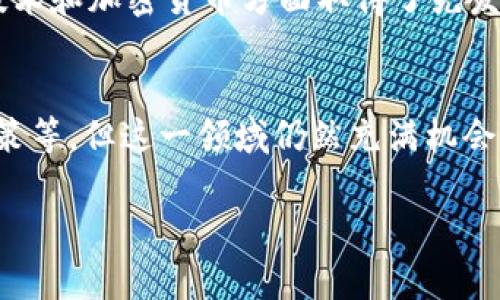 关于意大利加密数字货币平台的全面分析与前景展望

引言
随着全球金融科技的迅猛发展，加密数字货币已经成为金融市场的重要组成部分。在这个背景下，意大利作为欧盟的核心经济体之一，也逐渐在加密货币领域崭露头角。本篇文章将深入探讨意大利的加密数字货币平台的发展现状、未来趋势以及相关政策法规，旨在为投资者和涵养对这个市场感兴趣的读者提供有价值的参考。

意大利加密数字货币平台的发展现状
意大利的加密数字货币市场在过去几年中经历了迅猛的发展。根据Statista的数据，意大利的加密货币用户人数近年来持续增长。与此同时，越来越多的意大利企业开始接受比特币和其他数字货币作为支付手段。意大利的一些主要城市，如米兰和罗马，已经建立了相对完善的加密货币交易基础设施。
在意大利，许多本土的加密货币交易所不断崛起，提供多样化的数字资产交易服务。这些平台不仅允许用户进行加密货币交易，还提供数字钱包、期货合约等金融衍生品。此外，意大利的媒体对加密货币的报道频率逐渐增加，促进了公众对这一领域的关注与讨论。

平台的主要特点
意大利的加密数字货币平台通常具有以下几个显著特点：
ul
    listrong用户友好界面：/strong许多平台致力于提供简单易用的界面，降低用户的使用门槛。这对于初学者尤为重要，因为他们可能对市场并不熟悉。/li
    listrong安全性：/strong安全性一直是数字货币平台的首要考虑。许多意大利平台采用先进的加密技术，保障用户的资产安全。/li
    listrong多样性：/strong除了主流的比特币和以太坊，很多平台还支持大量的山寨币，以满足不同用户的投资需求。/li
/ul

意大利加密货币政策监管环境
意大利对加密货币的监管政策相对成熟。2019年，意大利国家银行和财务部联合发布了一份关于数字资产的白皮书，提出了一系列监管建议。此文档强调了对加密货币市场透明度和消费者保护的必要性，同时展示了意大利在追求创新与保护投资者之间的平衡。
近年来，意大利还开始对加密货币交易收取税费，具体政策由各地区自行规定。这种政策旨在规范市场，防止洗钱等犯罪行为，同时也为国家财政提供支持。

未来展望与挑战
尽管意大利的加密数字货币市场呈现出良好的发展态势，但仍然面临一些重大挑战。其中之一就是市场的波动性。加密货币非常容易受到国际市场动荡和政策变化的影响，投资者在享受高回报的同时，也要承受高风险。
此外，随着市场竞争日益激烈，平台之间如何创新、提高体验、加强用户忠诚度，将成为其未来发展的关键。像美国和中国这样的国家，已经在区块链技术和加密货币方面取得了先发优势，意大利需要在技术研究和应用上继续发力，以便在全球市场中占据一席之地。

结论
总体而言，意大利广阔的市场前景和逐渐成熟的政策环境为加密数字货币平台的投资和发展提供了有利条件。尽管面临不少挑战，如市场波动和政策等，但这一领域仍然充满机会。对于投资者而言，深入理解意大利的加密货币市场、选择适合的平台并制定合理的投资策略，将是实现财富增值的关键。

意大利, 加密货币, 数字货币平台, 投资策略, 监管政策/guanjianci