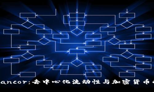 探索Bancor：去中心化流动性与加密货币的未来