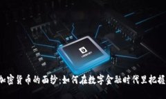 揭开FTC加密货币的面纱：