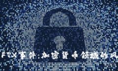 深入解析FTX事件：加密货