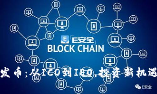 加密货币首发币：从ICO到IEO，投资新机遇与风险分析