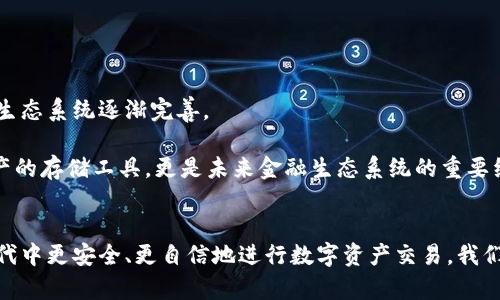   如何安全管理和使用TP钱包地址：数字资产时代的新选择 / 

 guanjianci TP钱包, 数字资产, 加密货币, 区块链技术, 钱包安全 /guanjianci 

引言
在当今这个数字经济迅速发展的时代，加密货币走入了越来越多人的视野。作为管理这些数字资产的重要工具，TP钱包逐渐受到广泛关注。使用TP钱包地址，不仅仅是进行交易的需要，更是保护个人财富安全的重要一环。在这篇文章中，我们将深入探讨TP钱包地址的重要性、安全管理的方法以及相关的使用技巧。

TP钱包的基本概念
TP钱包，全称为“TokenPocket钱包”，是一款多功能的数字资产管理工具，允许用户安全地存储和管理多种加密货币。与传统的银行账户不同，TP钱包为用户提供了去中心化的钱包体验，所有的交易记录都存储在区块链上，用户拥有完全的资产控制权。使用TP钱包，用户不仅能够进行币种间的交易，还可以参与DeFi（去中心化金融）、DApp（去中心化应用）等新兴的区块链应用，体验数字资产的多样化应用场景。

理解TP钱包地址的重要性
每个TP钱包用户都会获得一个唯一的钱包地址，就像是邮寄信件时所需的地址那样。钱包地址是用户在进行交易时接收货币的地方，因此准确无误地使用这一地址至关重要。错误输入地址可能导致资产永久丢失，这种风险在加密货币领域是非常高的，因此了解如何安全使用钱包地址显得尤为重要。

TP钱包地址的组成与特点
一个TP钱包地址通常由一串字母和数字组合而成。比如，以“0x”开头的地址格式广泛用于以太坊及其兼容链。每个钱包地址都是由加密算法生成的，具有高强度的安全性。此外，TP钱包支持多种区块链，包括以太坊、EOS、TRON等，这为用户提供了广泛的交易选择，但也意味着用户需要更加谨慎地管理不同区块链上的地址。

使用TP钱包地址的基本步骤
使用TP钱包地址进行交易，其核心步骤包括生成钱包地址、转账与接收、以及进行管理。这些步骤看似简单，但在每一步中，都蕴含着需要特别注意的细节。

h4生成TP钱包地址/h4
首先，用户需要下载并安装TP钱包应用。在完成基本的注册和身份验证后，用户便能生成自己的钱包地址。此时，系统会提供一组随机生成的地址，这一过程是完全自动化的。为了增强安全性，用户还需备份助记词，这样在丢失或更换设备时可以快速恢复钱包。

h4转账与接收/h4
在使用TP钱包进行转账时，用户只需将目标地址粘贴到转账页面，并输入想要转账的金额。然而，建议用户在转账前先进行少量测试，确保地址正确无误。此外，TP钱包还提供二维码扫描功能，用户可以通过扫描收款人的钱包地址来避免手动输入错误。

h4管理钱包地址/h4
随着数字资产的增加，管理多个钱包地址变得更加重要。TP钱包允许用户为不同的资产设置不同的地址，以提高资产管理的便利性。同时，用户还应定期更新安全设置，更改助记词和密码，以防止潜在的安全风险。

TP钱包安全管理技巧
尽管TP钱包在安全性上具备一定优势，但用户自身的安全意识同样重要。以下是一些有效的安全管理技巧：

h4保持软件更新/h4
确保TP钱包应用保持最新版本。软件更新通常包含关键的安全补丁和新特性，及时更新能减少潜在的安全漏洞。

h4使用强密码/h4
设置强密码，避免使用简单或常用的密码。此外，考虑开启“两步验证”功能，进一步增强钱包的安全性。

h4定期备份/h4
定期备份钱包数据，尤其是助记词和私钥。保存备份时务必选择安全的存储方式，如加密U盘或安全云储存，不要将这些信息公开或发送到不安全的渠道。

h4避免公共网络交易/h4
在进行重大交易时，建议避免使用公共Wi-Fi网络。如果情况下必须使用，确保开启VPN等安全措施，降低被截取信息的风险。

关于TP钱包的未来展望
随着区块链技术的不断发展，TP钱包作为一种多功能的数字资产管理工具，其潜力和市场需求将持续增长。越来越多的用户开始意识到持有和管理数字资产的重要性，使得TP钱包的生态系统逐渐完善。

此外，TP钱包还在不断进行技术创新，未来可能会推出更多新功能，如支持更多币种、增强用户体验的社交功能、以及集成更先进的安全措施。这些都预示着TP钱包将不仅仅是数字资产的存储工具，更是未来金融生态系统的重要组成部分。

结语
TP钱包地址的正确使用与管理不仅关系到数字资产的安全，更是个人财富管理的重要体现。通过了解TP钱包的基本概念、正确使用方法以及安全管理技巧，用户可以在加密货币的时代中更安全、更自信地进行数字资产交易。我们在追求数字化自由的同时，也要时刻保持警惕，确保自己的资产安全可控。相信在不断探索与实践中，用户会发现TP钱包带来的多种便利，同时也能建立起对数字资产管理的信心。