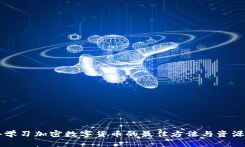 国外学习加密数字货币的最佳方法与资源分享