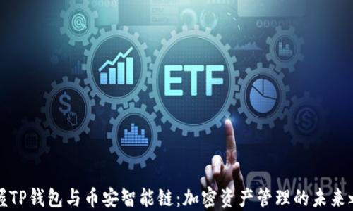 
掌握TP钱包与币安智能链：加密资产管理的未来之路