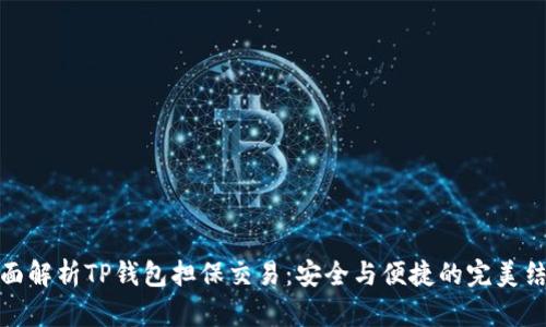 全面解析TP钱包担保交易：安全与便捷的完美结合