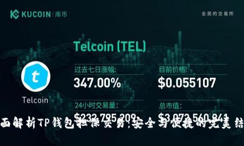 全面解析TP钱包担保交易：安全与便捷的完美结合