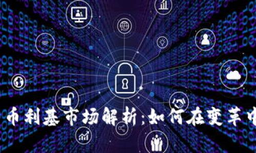 2023年加密货币利基市场解析：如何在变革中寻找投资机会