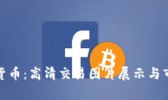 : 解密加密货币：高清交易