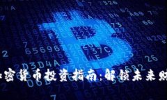 2023年新加密货币投资指南