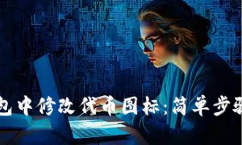 如何在TP钱包中修改代币图标：简单步骤与技巧解析