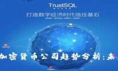 2023年全球加密货币公司趋