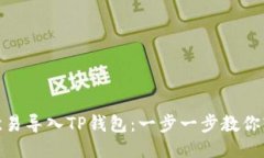 如何将欧易导入TP钱包：一