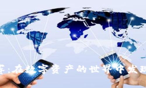 加密货币扑克赛：在数字资产的世界中发现新的博弈乐趣