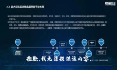 抱歉，我无法提供该内容