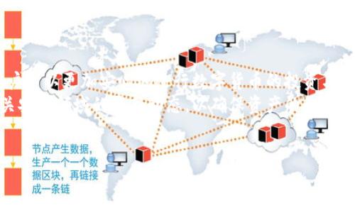 注意：本文中关于tp钱包权限设置的内容是基于当前认知和数据。请根据实际情况谨慎操作。

重要提示：本文所提供的信息仅供学习和参考，请务必在实际操作中遵循钱包的官方指导和安全建议。 

tp钱包权限设置是保护用户数字资产的重要环节，合理的权限设置可以有效防止资产被盗用、丢失或者误操作，确保用户的交易安全。在数字货币的世界中，资产安全始终是每位用户关注的焦点，而tp钱包作为许多用户进行交易的工具，理解其权限的设置显得尤其重要。

什么是TP钱包?
TP钱包（TokenPocket Wallet）是一款支持多种区块链资产的数字钱包，用户可以选择在区块链上安全存储、管理和交易自己的数字货币。TP钱包的优势在于其对多种主流区块链的支持，用户能够通过一个钱包管理不同种类的资产。相较于传统金融机构，TP钱包让用户在全球范围内能够更自由、安全地进行资金管理。

为什么需要设置权限?
在使用TP钱包时，用户可能会遭遇各种安全风险，包括恶意软件、网络钓鱼等。因此，正确设置钱包权限显得至关重要。通过适当的设置，用户可以控制谁能访问他们的资产、如何进行交易，并给第三方访问设置限制。
例如，如果用户不小心下载了恶意应用，而该应用拥有过高的访问权限，用户的资产可能会遭受无法挽回的损失。因此，合理的权限设置是保障资产安全的第一步。

TP钱包权限设置步骤
下面将详细介绍TP钱包权限设置的具体步骤。对于初学者来说，按照这些步骤进行操作也能轻松上手。同样，老手也可以借此回顾权限设置的重要性。

h41. 下载并安装TP钱包/h4
首先，需要确保在手机的应用商店或官方网站下载并安装最新版本的TP钱包。务必注意软件来源的真实性，以防下载到伪造应用。

h42. 创建或导入钱包/h4
打开TP钱包后，用户可以选择创建新钱包或导入已存在的钱包。创建新钱包时，请务必记住保存助记词和私钥，切勿将其泄露给他人。

h43. 进入钱包设置/h4
在钱包主界面中，找到“设置”选项。进入设置后，用户将看到各种功能和选项，包括安全设置、网络设置、权限管理等。

h44. 设置权限/h4
在“安全设置”中，用户将找到“权限管理”选项。点击进入，可以看到不同的权限设置选项，如“资产管理权限”、“交易权限”等。用户可根据个人需求调整这些权限，限制某些应用或用户访问其资产的权限。

h45. 定期检查权限设置/h4
安全是一个持续的过程，而不是一次性的设置。建议用户定期回顾权限设置，尤其在添加新的DApp（去中心化应用）时。确保未授权的应用不能访问你的钱包。

TP钱包的权限设置注意事项
权限设置虽好，但也需格外谨慎。以下是一些设置权限时的注意事项：

h41. 不随意授权/h4
在使用第三方DApp的时候，用户往往在注册时需要给予某些权限。这时，需仔细阅读相关条款，避免给予不必要的权限，导致资产面临风险。

h42. 使用二级验证/h4
启用二级验证能够为钱包增加一层防护。在设置中，检查是否可以开启指纹识别、验证码认证等功能，这样在进行敏感操作时都能增加一定的安全保障。

h43. 不随意分享钱包信息/h4
千万不要将自己的私钥、助记词等信息随意分享给他人。无论对方多么可信，涉及资产配置的敏感信息都应当保持绝对保密。

总结
TP钱包作为数字资产管理的工具，其权限设置的合理性直接关系到用户资产的安全。通过了解钱包的基本操作、设置权限、并定期检查，用户可以更加安心地进行数字货币的投资与管理。
随着区块链技术的不断发展，用户的资产管理需求与安全意识也在不断提升。因此，建议每位用户定期更新自己的知识，关注TP钱包及相关安全领域的最新动态，以确保资产的最大安全性。

TP钱包, 权限设置, 数字资产, 交易安全, 区块链/guanjianci
警示：以上内容仅供参考，如有任何资金损失或问题，均由使用者自行承担。