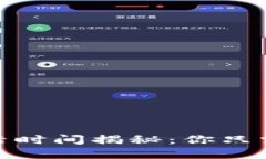 :TP钱包激活时间揭秘：你